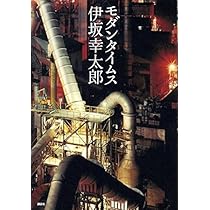 モダンタイムス (Morning NOVELS) | 伊坂 幸太郎 |本 | 通販